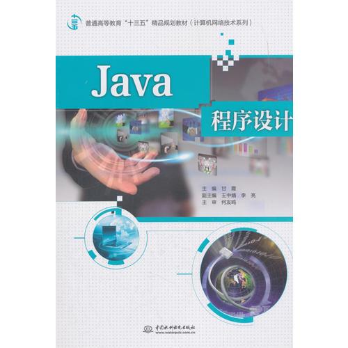 《Java程序設(shè)計(jì)》—— 普通高等教育“十三五”精品規(guī)劃教材·計(jì)算機(jī)網(wǎng)絡(luò)技術(shù)系列導(dǎo)論